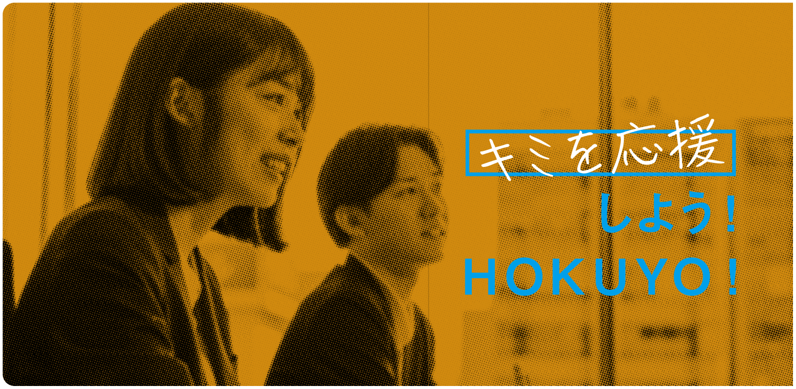 キミを応援しよう！HOKUYO