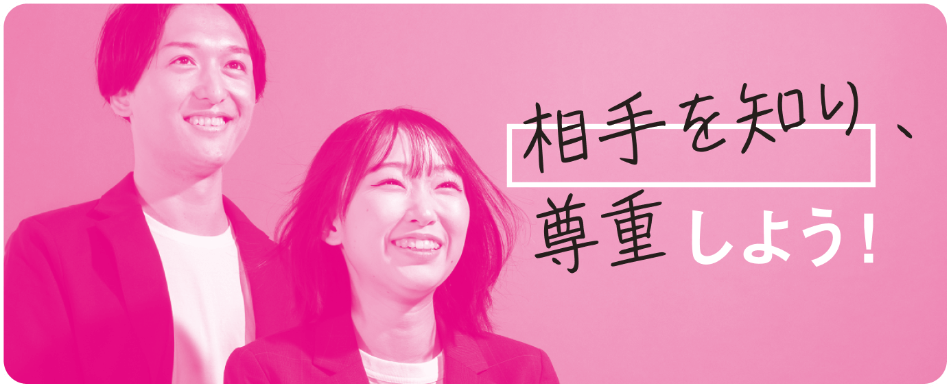 相手を知り尊重しよう！