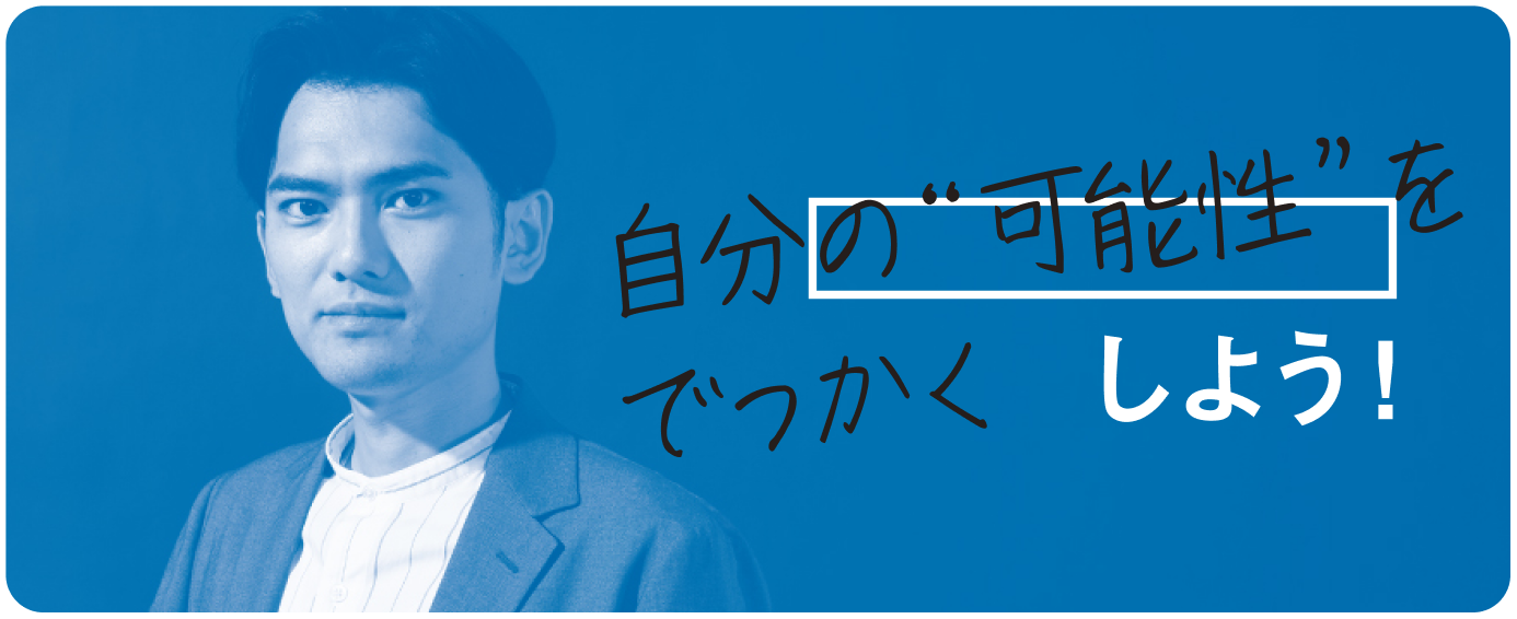 自分の”可能性”をでっかくしよう！