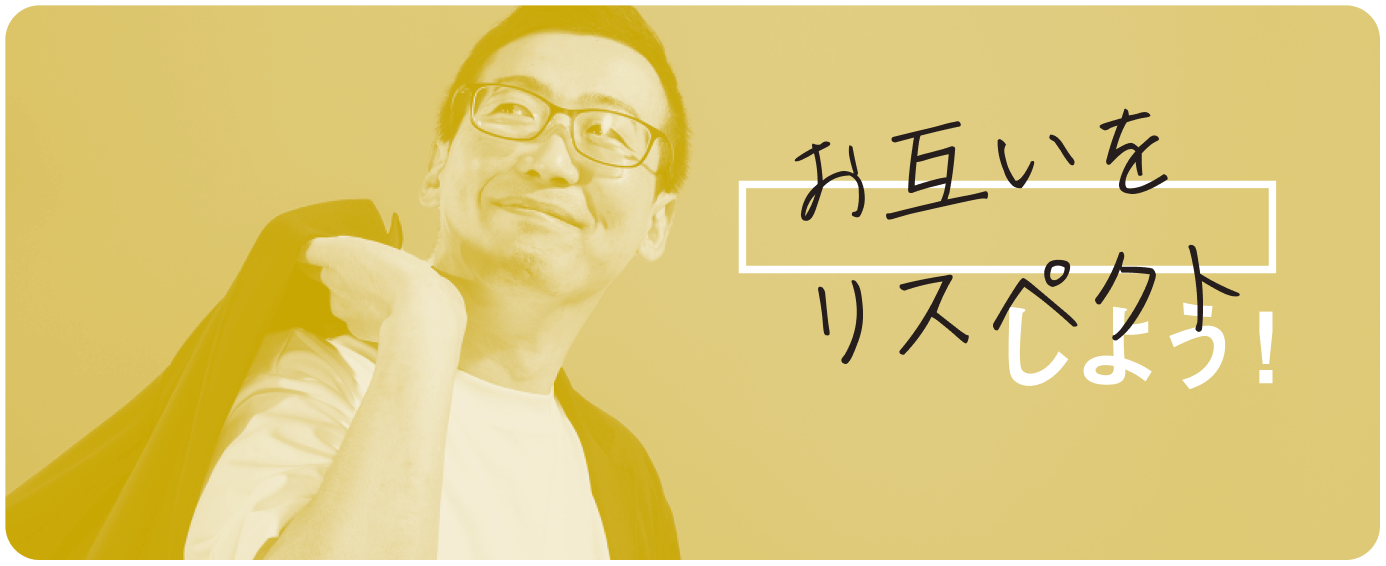 お互いをリスペクトしよう！