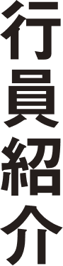 行員紹介