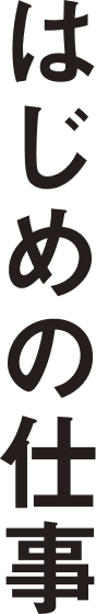 はじめの仕事