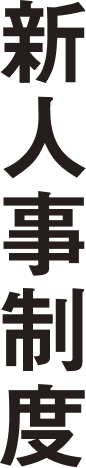 新人事制度