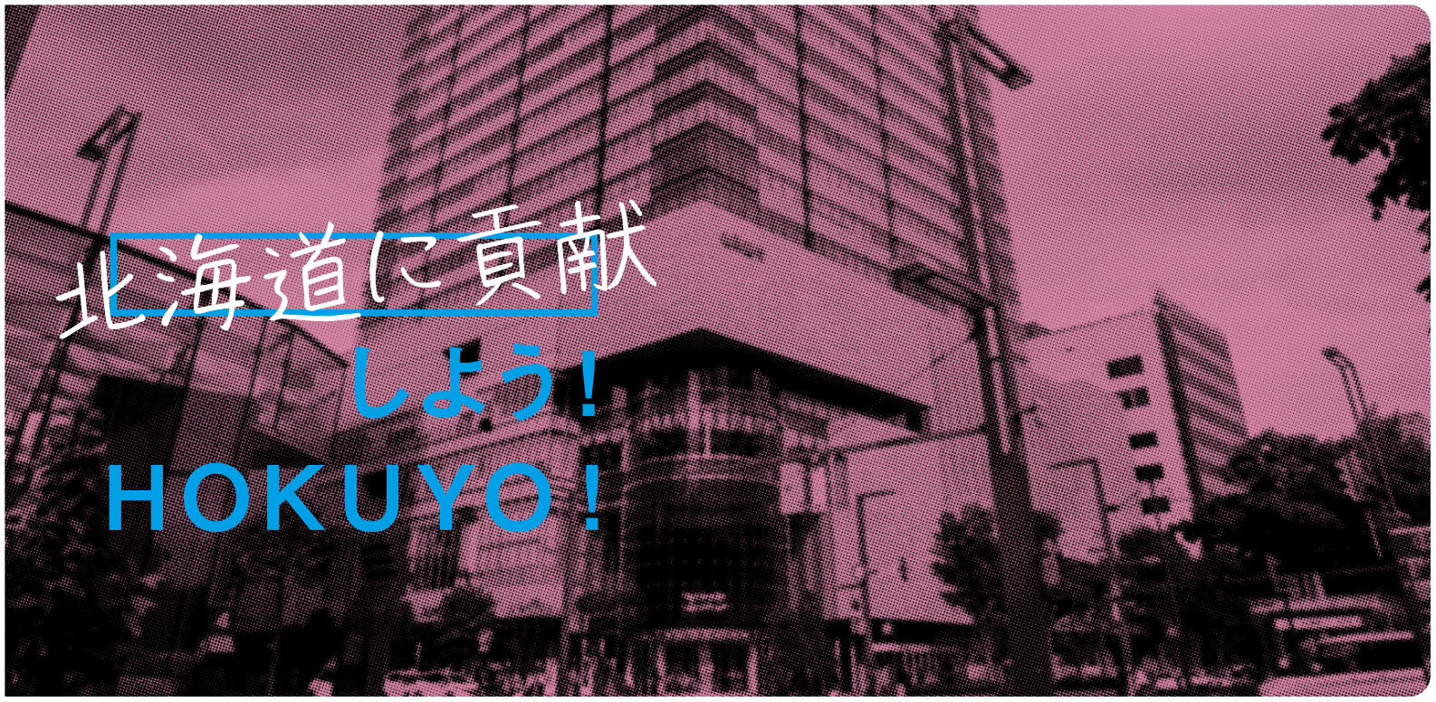 北海道に貢献しよう！HOKUYO