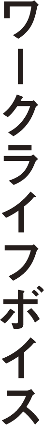 ワークライフボイス