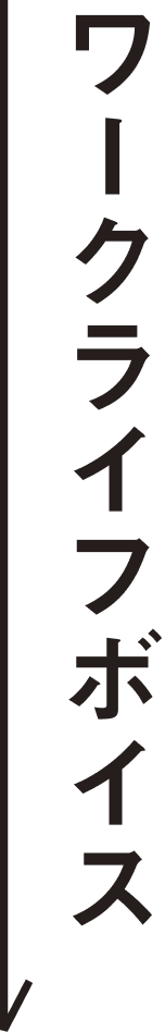 ワークライフボイス