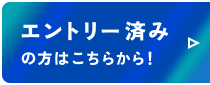 エントリー済みの方はこちらから！