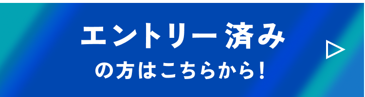 エントリー済みの方はこちらから！