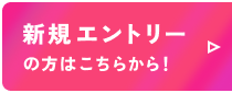 新規エントリーの方はこちらから！