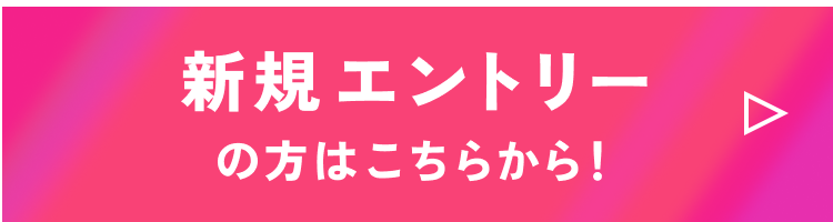 新規エントリーの方はこちらから！