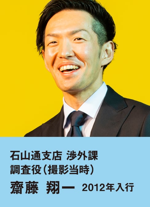 石山通支店 渉外課 調査役（撮影当時） 齋藤 翔一 2012年入行