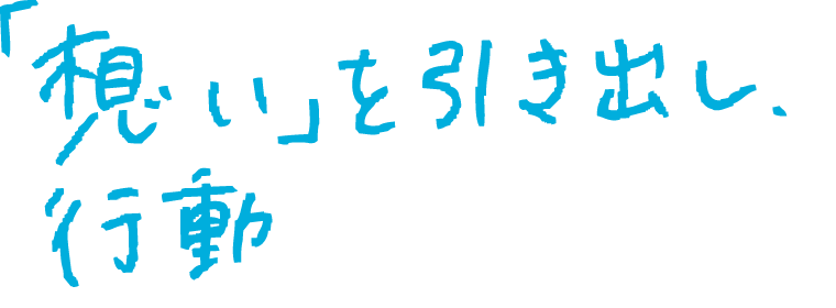 「想い」を引き出し行動しよう！