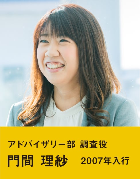 アドバイザリー部 調査役 門間 理紗 2007年入行