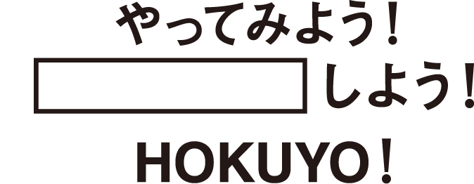 やってみよう！新しい発想で、チャレンジしよう！