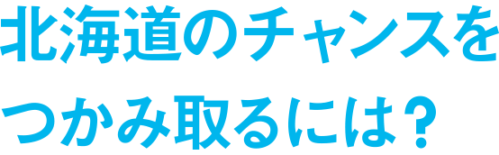 北海道を持続的に発展させるには？