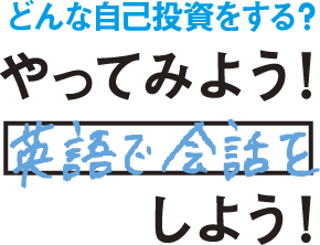 どんな自己投資をする？