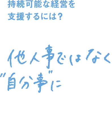 持続可能な経営を支援するには？ 