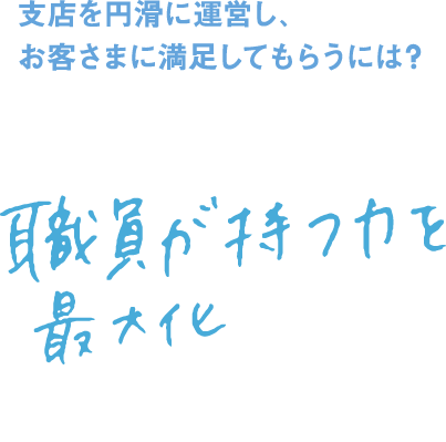 持続可能な経営を支援するには？ 