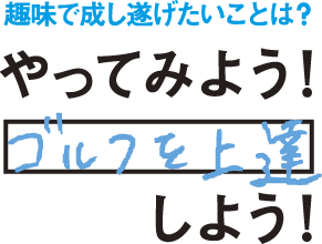 趣味で成し遂げたいことは?