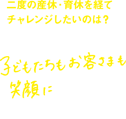 二度の産休・育休を経てチャレンジしたいのは？