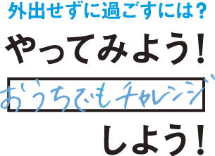 外出せずに過ごすには？