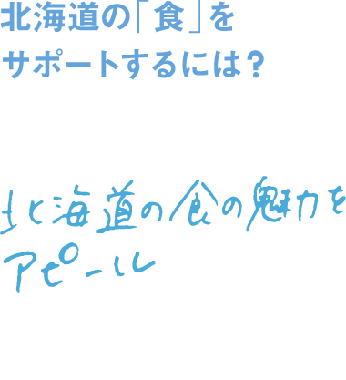 北海道の「食」をサポートするには？