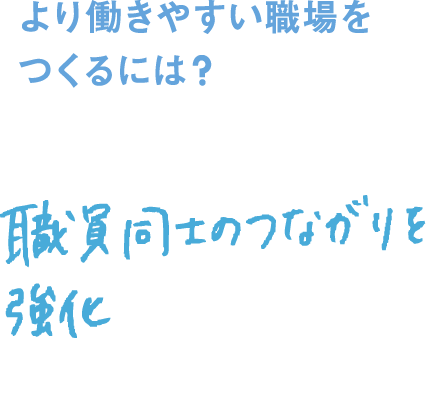 より働きやすい職場をつくるには？