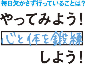 毎日欠かさず行っていることは?