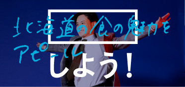 北海道の食の魅力をアピールしよう！