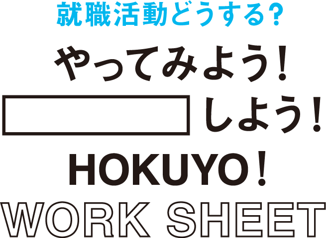 就職活動どうする？やってみよう！自己分析＆志望動機を整理しよう！HOKUYO WORK SHEET