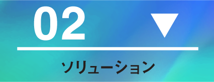 ソリューション