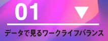 データで見るワークライフバランス