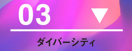 ダイバーシティ