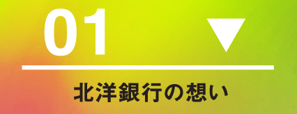 北洋銀行の想い