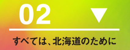 すべては、北海道のために