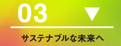 サステナブルな未来へ