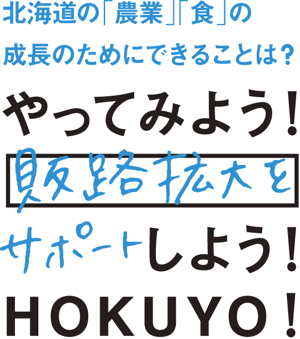 北海道の「農業」「食」の成長のためにできることは？