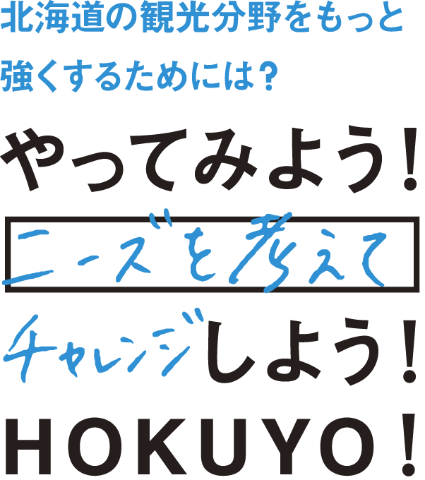 北海道の観光分野をもっと強くするためには？