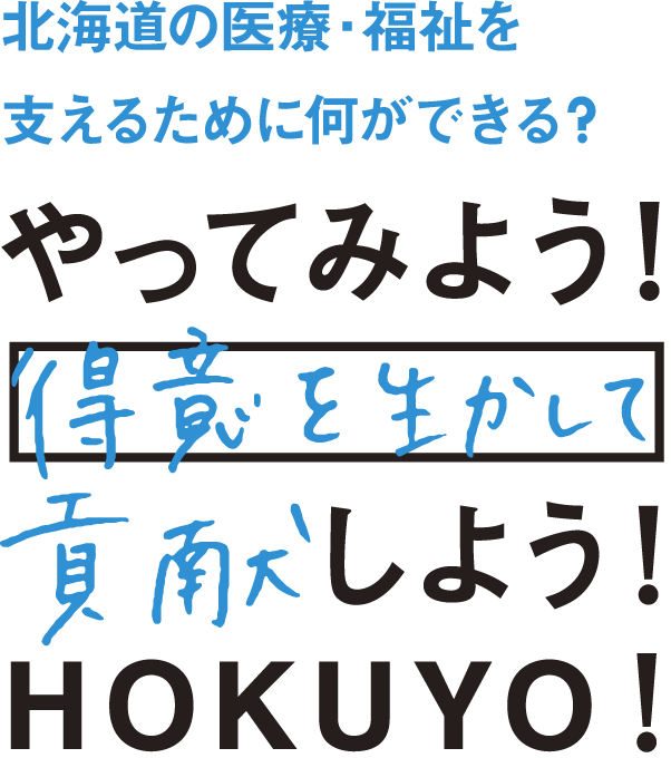 北海道の医療・福祉を支えるために何ができる？