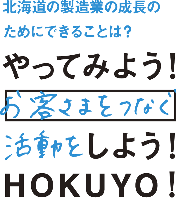 北海道の製造業の成長のためにできることは？