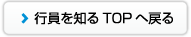 行員を知るTOPへ戻る