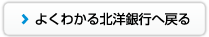 よくわかる北洋銀行へ戻る
