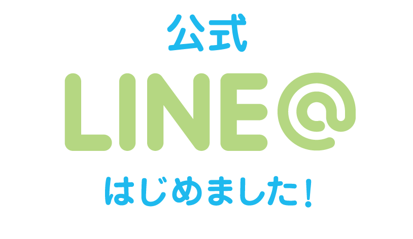 公式LINE＠はじめました！