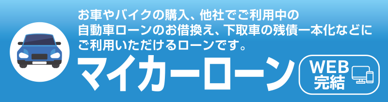 マイカーローン