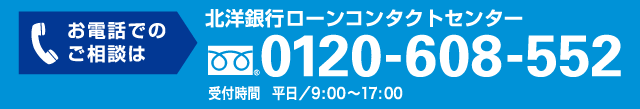 お電話のご相談は　北洋銀行ローンコンタクトセンター　フリーダイヤル0120-608-552