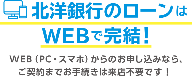 北洋銀行のローンはWEBで完結!