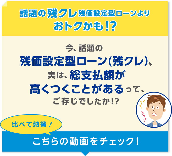 話題の残クレ(残価設定型ローン)よりおトクかも!?