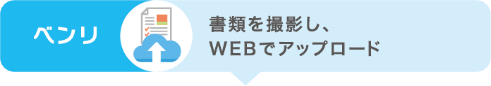 ベンリ 書類を撮影し、WEBでアップロード