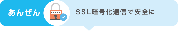 あんぜん SSL暗号化通信で安全に