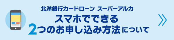 北洋銀行カードローン スーパーアルカ 北海道のカードローン 北洋銀行